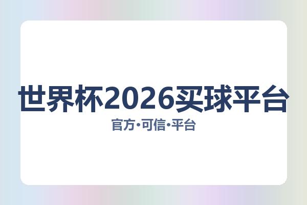 世界杯2026买球平台 图片